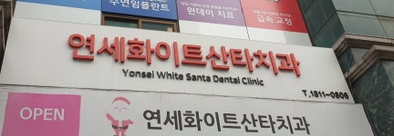 연세화이트산타치과의원