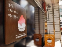사러름빙수엔옛날떡볶이