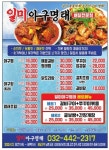 일미아구찜명태조림