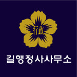길 행정사 사무소