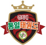 경희대통일태권도