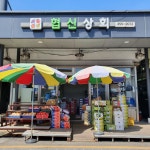 협신상회