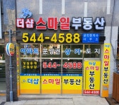 더샵스마일공인중개사사무소