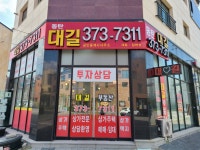 동탄대길공인중개사사무소