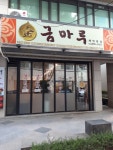 금마루 본점