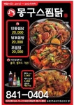 몽구스찜닭