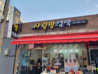 사랑방염색