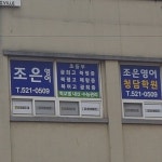 조은영어전문학원