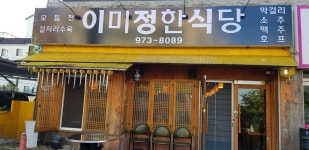 이미정한식당