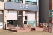 반찬뜰