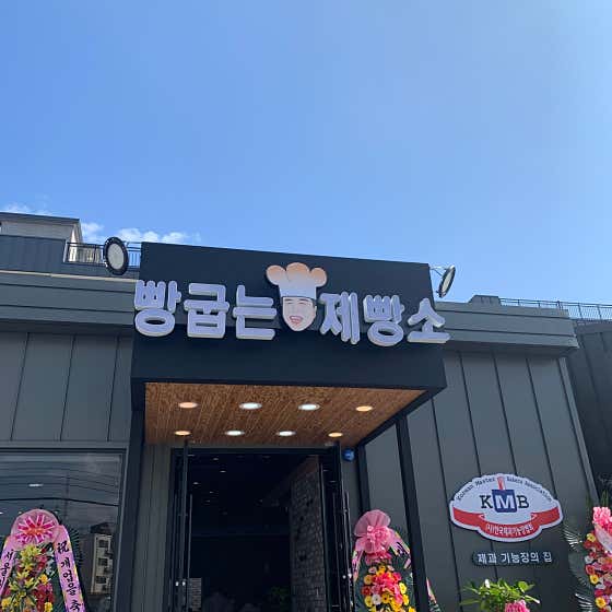 빵굽는제빵소 사진