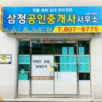 삼정공인중개사사무소