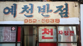 예천반점