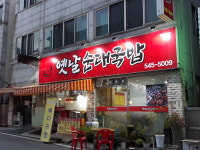 옛날순대국밥