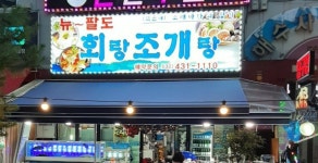 회랑 조개랑