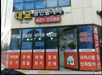 대교공인중개사사무소