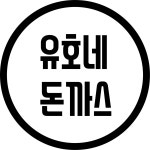 유호네 돈까스