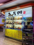 초우메