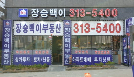 장현지구장승백이공인중개사사무소