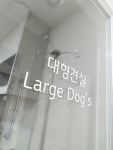 가경나음동물병원