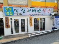 정동맛집 산채백반식당