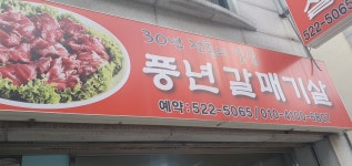 풍년갈매기살
