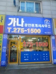 가나공인중개사사무소