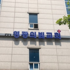 영광의빛교회