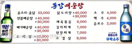 동강민물매운탕