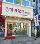 헤어염색전문점 기분좋은날 둔산점