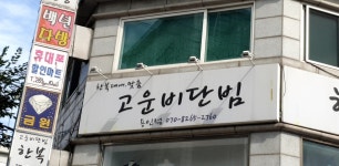 고운비단빔 용인점