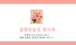 감곡 햇사레 참좋은농원