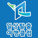일상탈출여행클럽