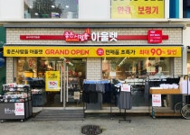 좋은사람들아울렛 명일점