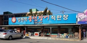 일천석풍천장어직판장