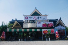 선부진갈비