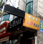 토마토 노래연습장