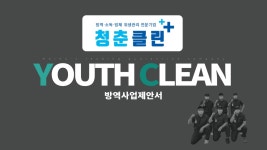 청춘클린 대전세종충청지사