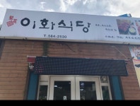 이화식당