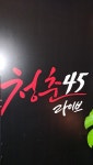 7080라이브클럽 청춘 45