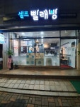 더런드리 셀프빨래방 천호암사점