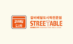 갈비배달도시락스트릿테이블 은평점