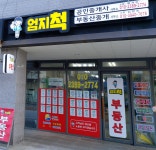 엄지척공인중개사사무소