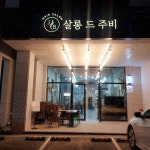 살롱드주비
