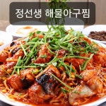 정선생 해물아구찜 진영본점