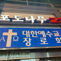 포도나무교회
