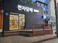 원베이프전자담배