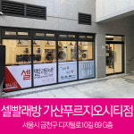 셀빨래방 가산푸르지오시티점
