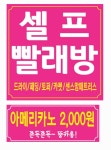 셀프빨래방앗간with커피