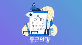 둥근안경콘택트